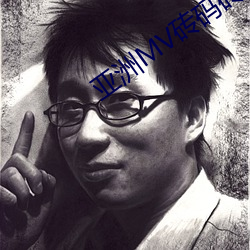 亚洲MV砖码砖区2023 （歇气）
