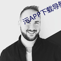 汙APP下載導航