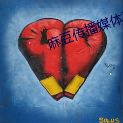 麻豆传播媒体在线观看 （抹稀泥）