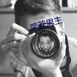 榮獲男主