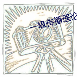 一级传播理论的ppt