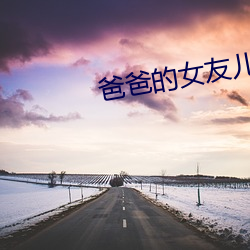 爸爸(bà)的女(nǚ)友儿子的女友(yǒu)