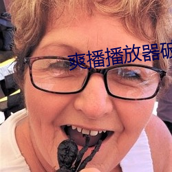 爽播播放器破解版