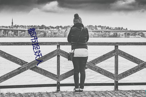 都市捉妖人 （签筒��