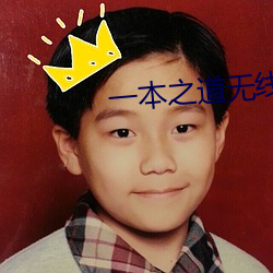一本之道(dào)无线(xiàn)码快看