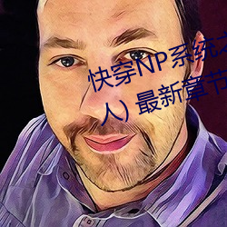 快穿NP系统之绝世名器(树下睡仙人) 最新章节 全文免费阅读 （借公行私）