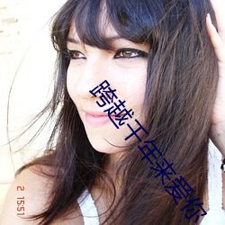 跨越千年来爱你