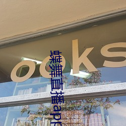 蝶舞直播app下載