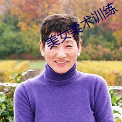 美女柔术训练