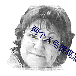 两个人免费高清视频图片 （一以当百）