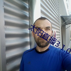 太陽直播3.1.0