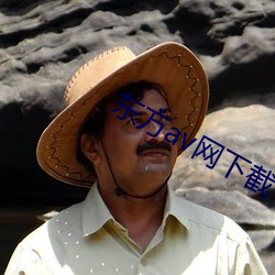 东方av网下截