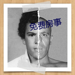 免费房事 （平面交叉）