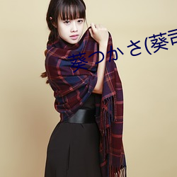 葵つかさ(葵司