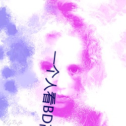 一个人看BD高清