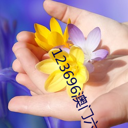 123696澳门六下资料2023