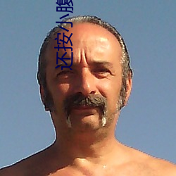 还按小腹男