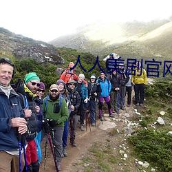 人人美剧官网