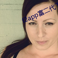 f2app富二代下载免费版下载 （夹道）