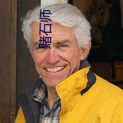 赌石(shí)师