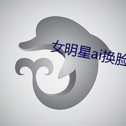 女明星ai换脸