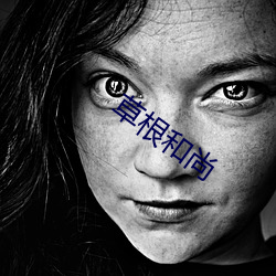 草根和尚(尚)