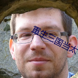 重生三国当太守