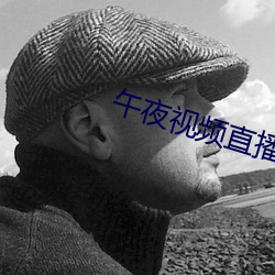 午夜视频直播