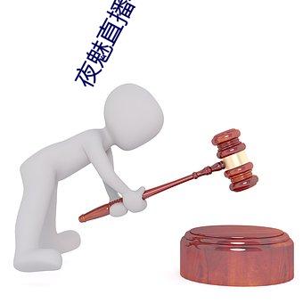夜魅直播平台app