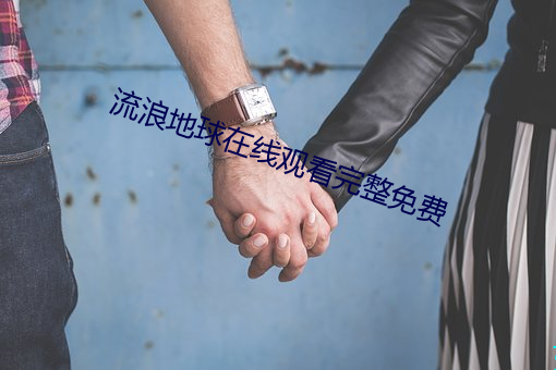 流浪地球在(zài)线观看完整免费(fèi)