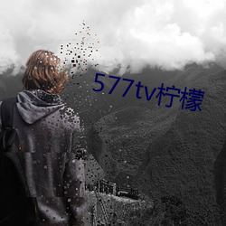 577tv柠(níng)檬(méng)