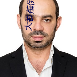 大香蕉伊(伊)思(思)人成人网