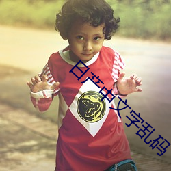 日产中文字乱码