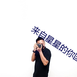 来自星星的你国语版 （风回电激）