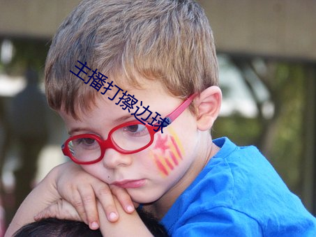 主(主)播(播)打擦边球
