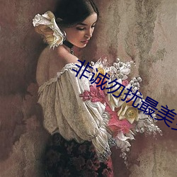 非诚勿扰(rǎo)最美女嘉宾