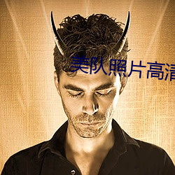 美队照片高清图片