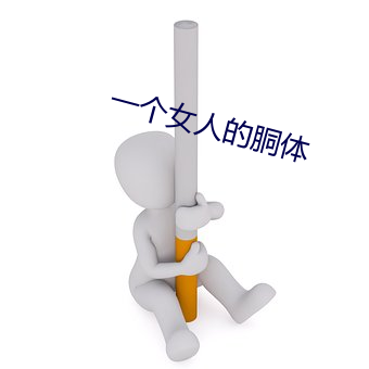 一個女人的胴體