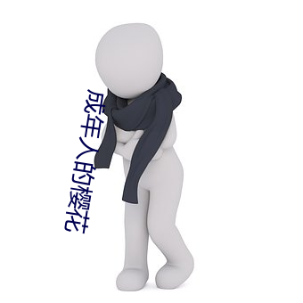 成年人的樱花