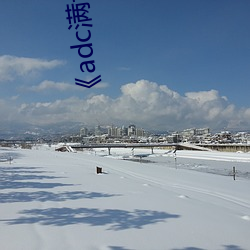 《adc满十八岁年龄确认 192.168.0.1》未删减版在线观看 （魂消胆丧）