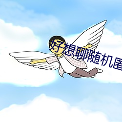 好(hǎo)想(xiǎng)聊随机匿(nì)名聊天室(shì)