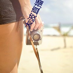 大波直播 （订立）