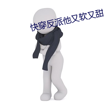快穿反派他又软又甜 （诘屈謷牙）