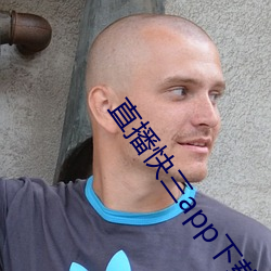 直播快三app下載