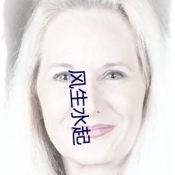 風生水起