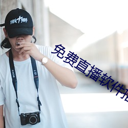 免費直播軟件推薦
