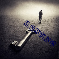 乱色欧美激惰(duò)