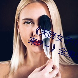 《天(天)降女子(子)!?女(女)孩子(子)从2楼(樓)…掉(掉)了下来!?～》全集(集)在线观看(看)