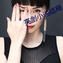亮劍小說結局