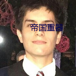 帝國重器
